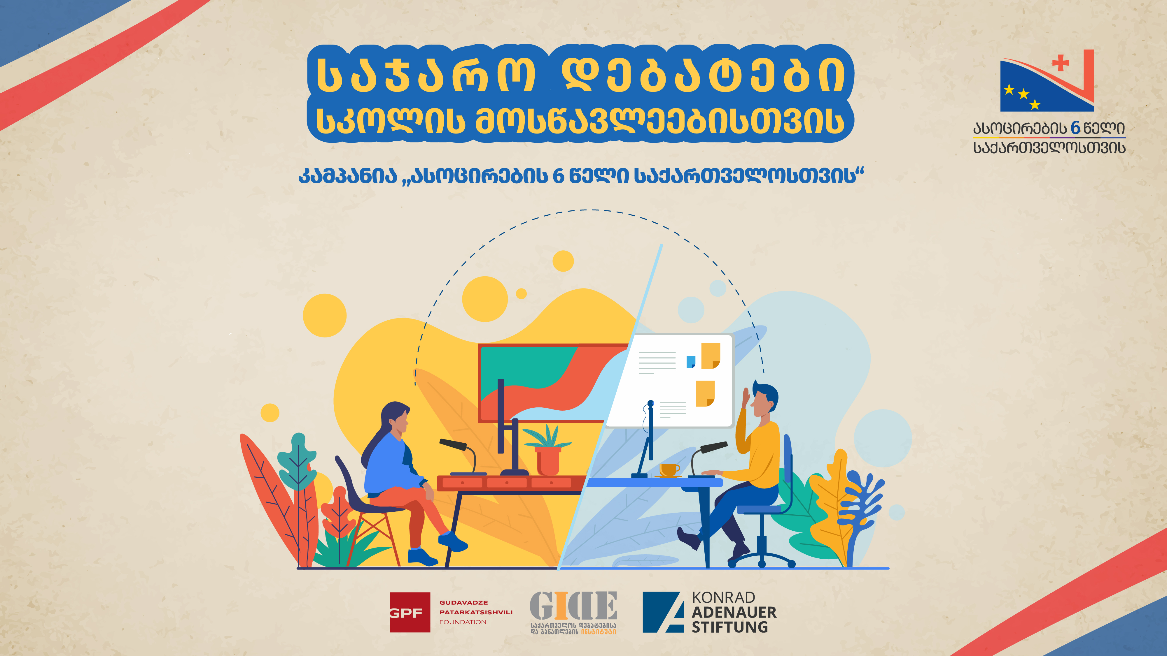 Public Debate Week ended within the framework of the “6 Years of Association for Georgia” campaign